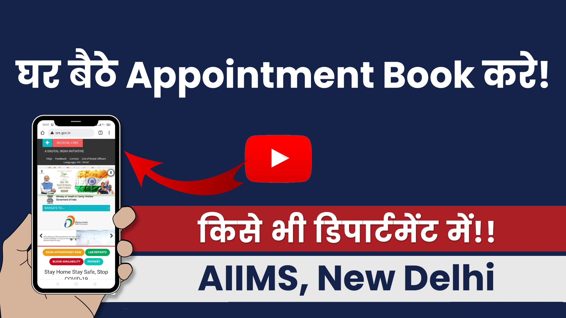 Book Appointment in एम्स, नई दिल्ली TV हेल्थ