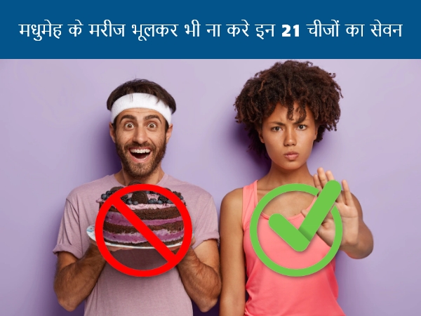 मधुमेह के मरीज भूलकर भी ना करे इन 21 चीजों का सेवन