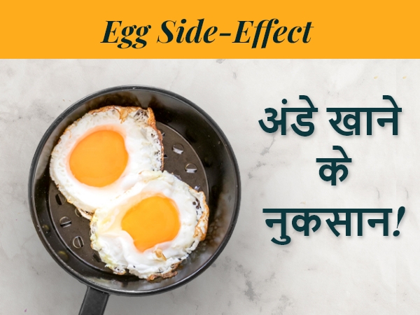 अंडे खाने के ये होते है नुकसान | Side Effects of Egg |